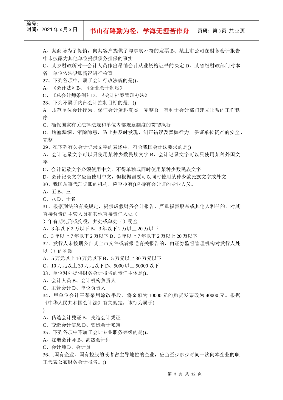 会计在线模拟试题_第3页