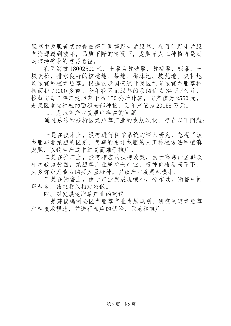 关于发展龙胆草产业的调研报告_第2页