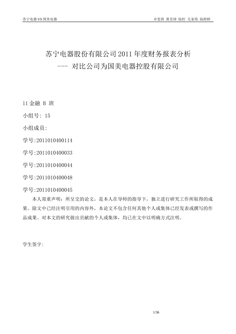 苏宁电器股份有限公司XXXX年度财务报表分析_第1页