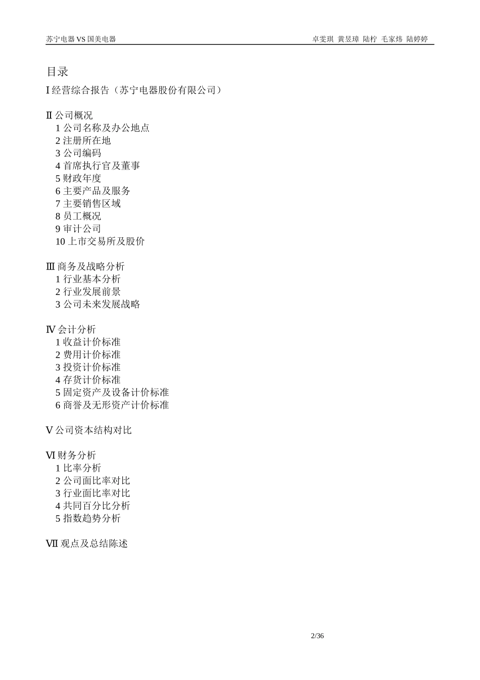 苏宁电器股份有限公司XXXX年度财务报表分析_第2页