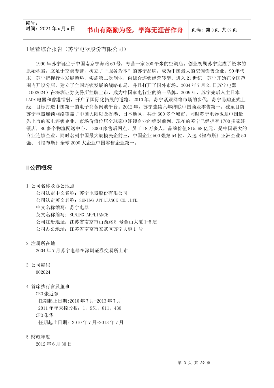 苏宁电器股份有限公司XXXX年度财务报表分析_第3页