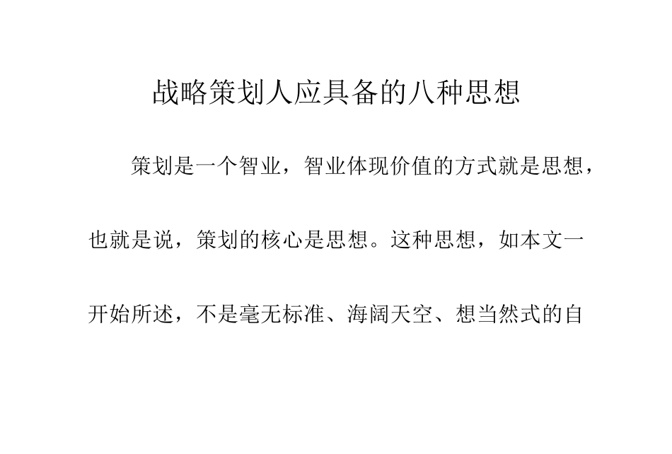 战略策划人应具备的八种思想_第1页