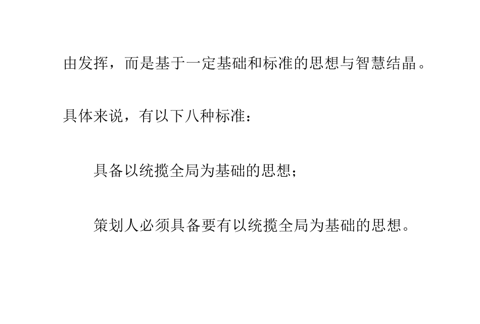 战略策划人应具备的八种思想_第2页