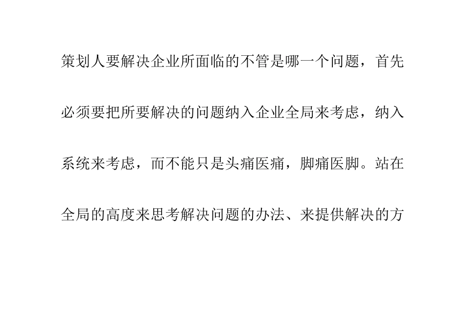 战略策划人应具备的八种思想_第3页