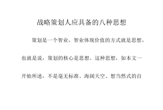 战略策划人应具备的八种思想