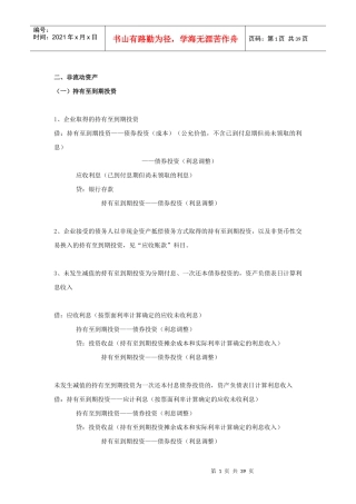 [资料]XXXX会计分录大全(二)非流动资产