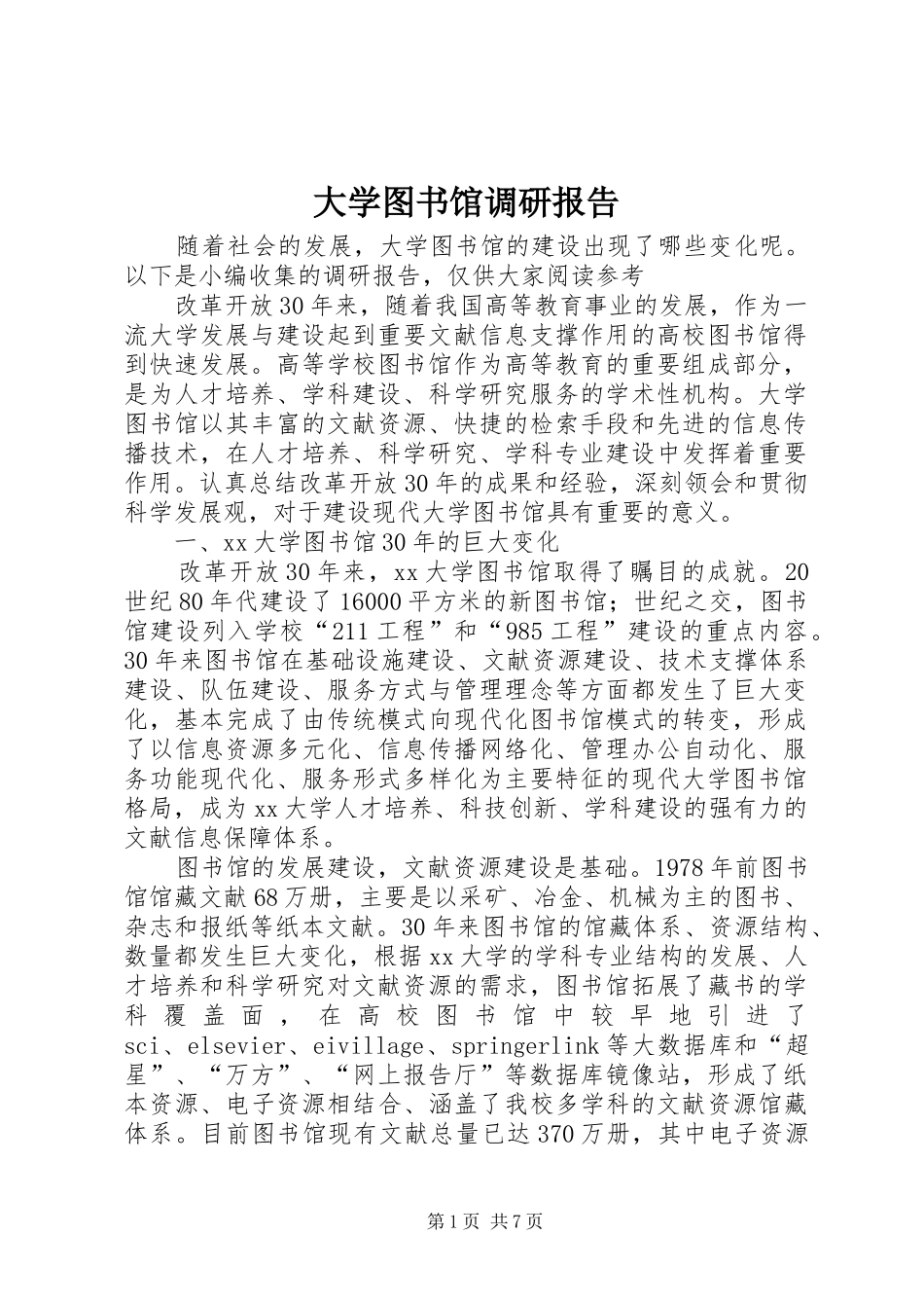 大学图书馆调研报告_第1页