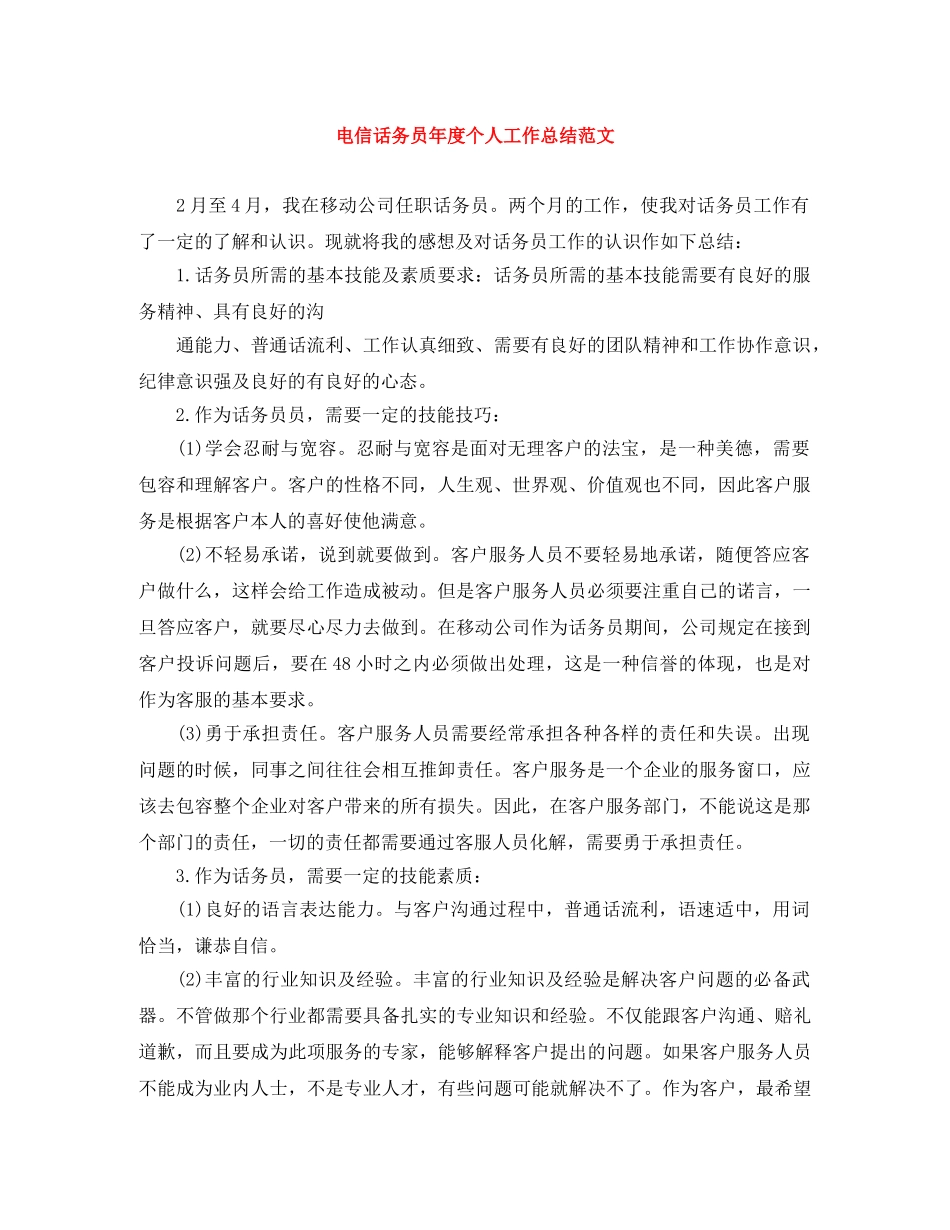 电信话务员年度个人工作总结范文 _第1页