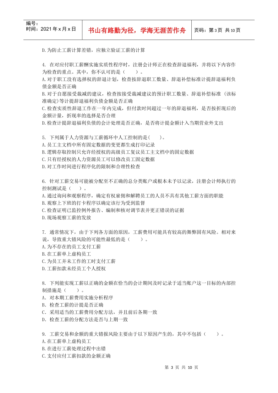 试谈人力资源与工薪循环的审计_第3页
