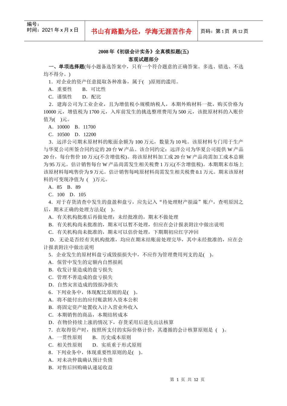 会计学模拟试题(带解析)63_第1页