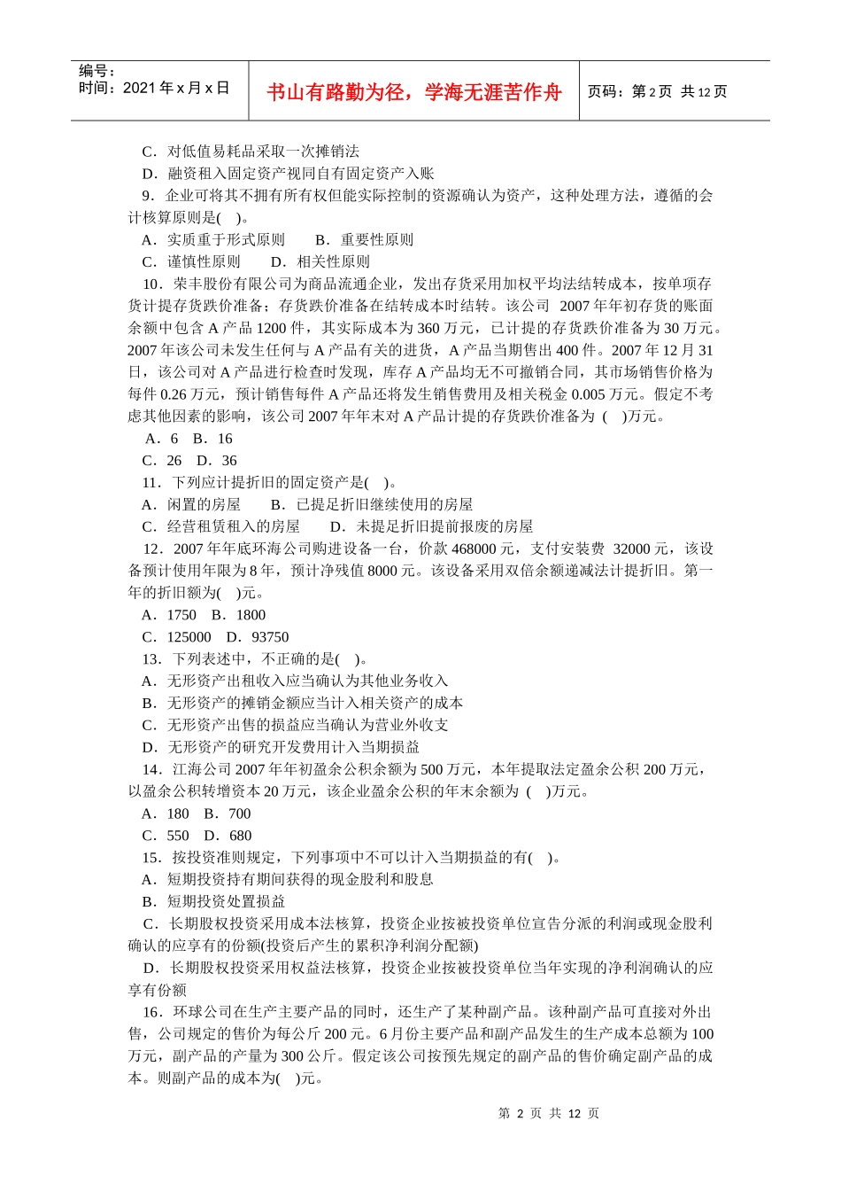 会计学模拟试题(带解析)63_第2页