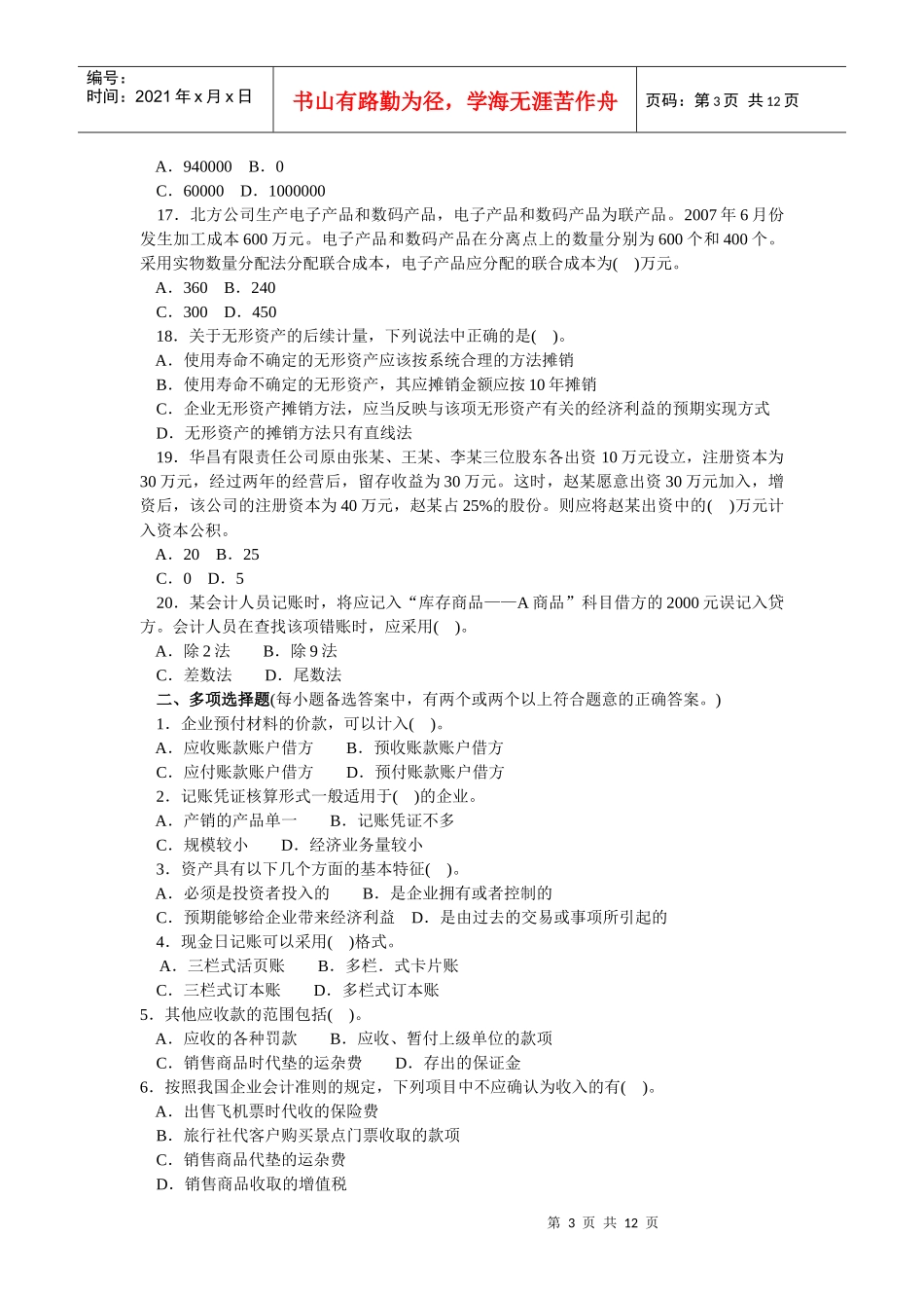 会计学模拟试题(带解析)63_第3页