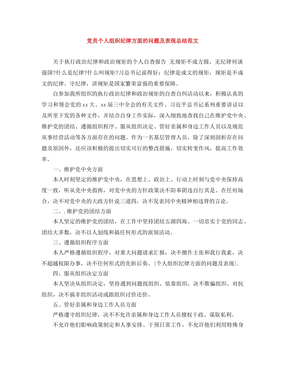 党员个人组织纪律方面的问题及表现总结范文 _第1页