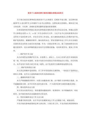 党员个人组织纪律方面的问题及表现总结范文 