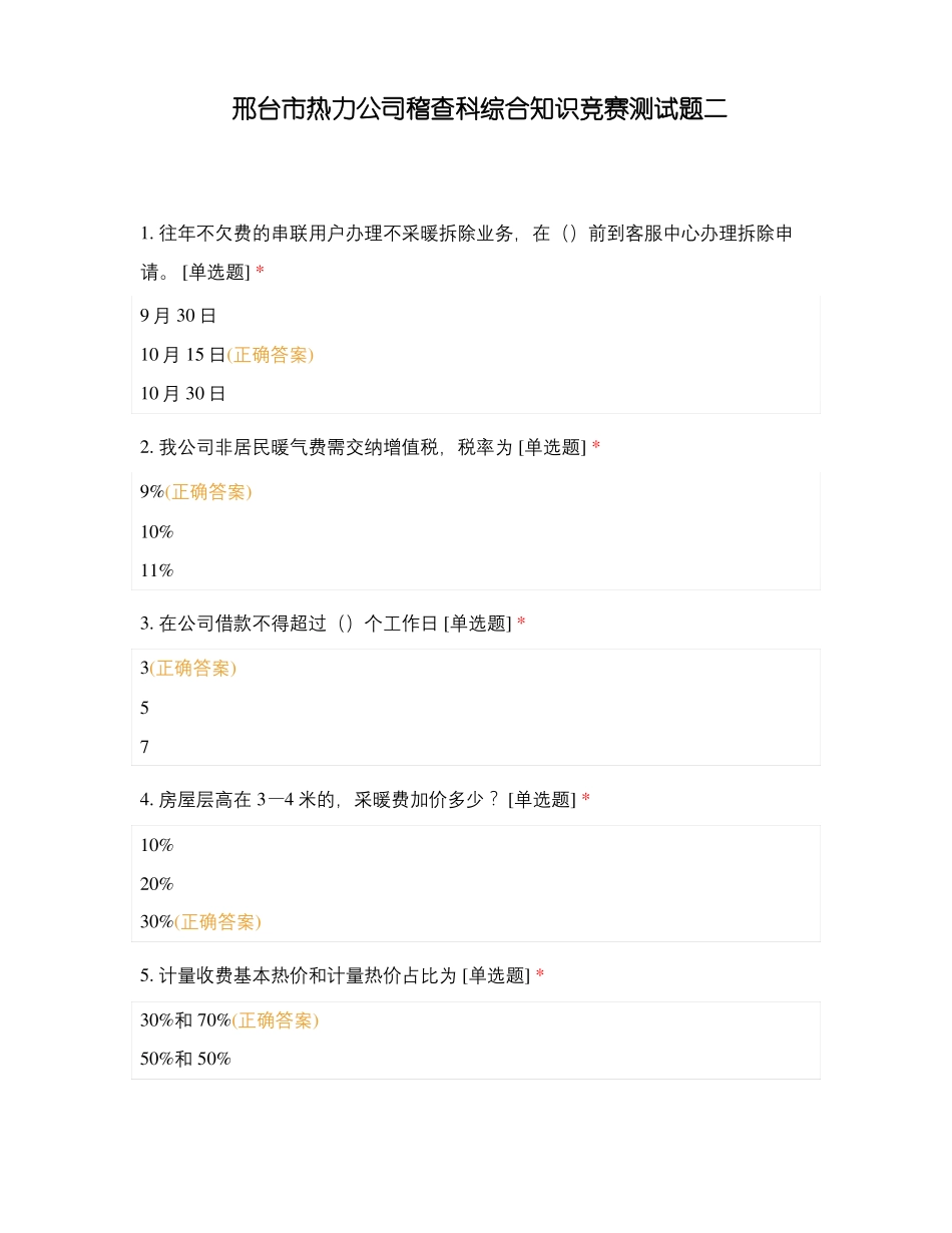 邢台热力公司稽查科综合知识竞赛测试题二_第1页