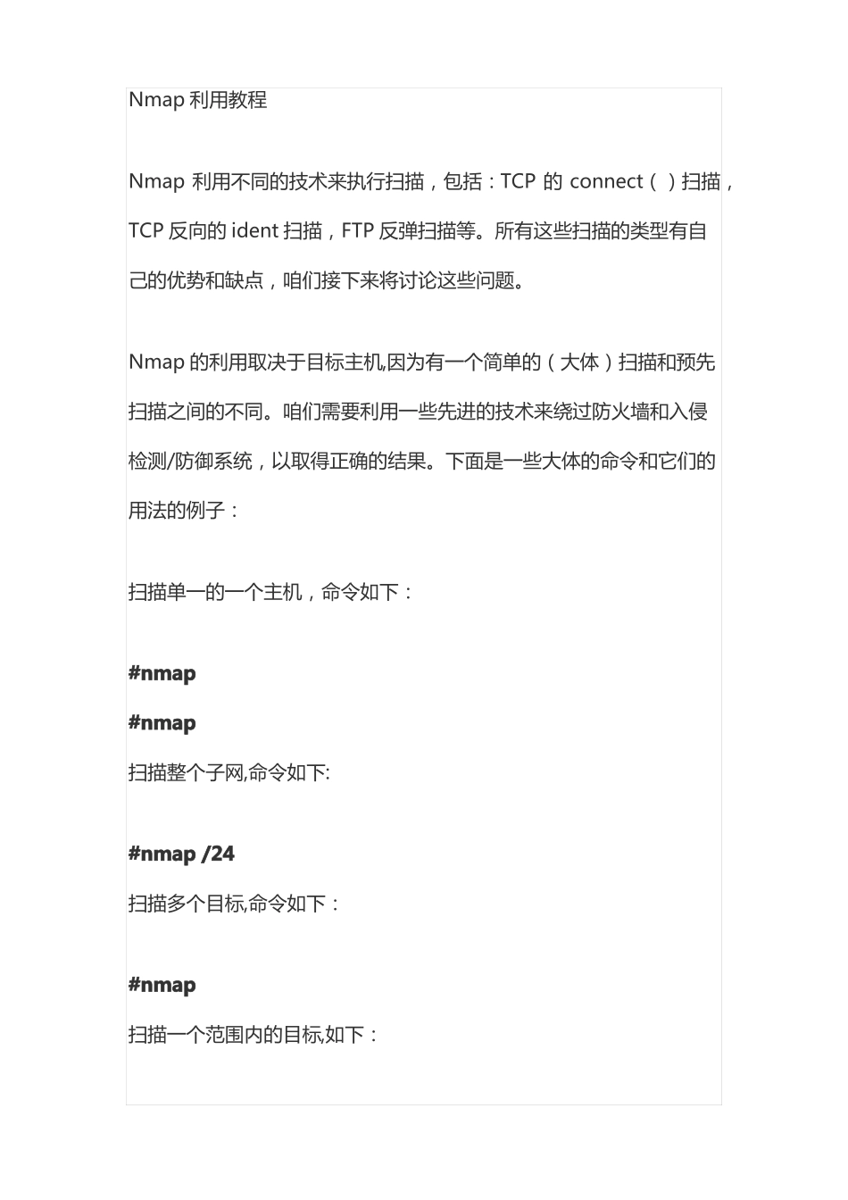 渗透测试工具Nmap从低级到高级_第2页