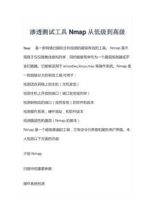渗透测试工具Nmap从低级到高级
