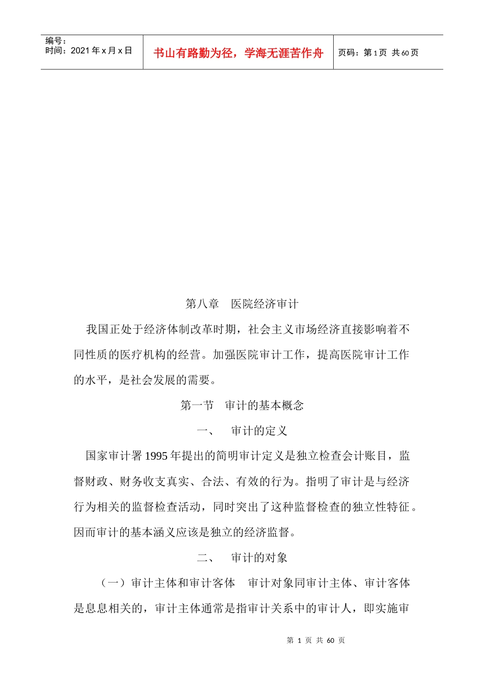 试论医院经济审计_第1页