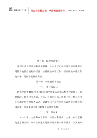 试论医院经济审计