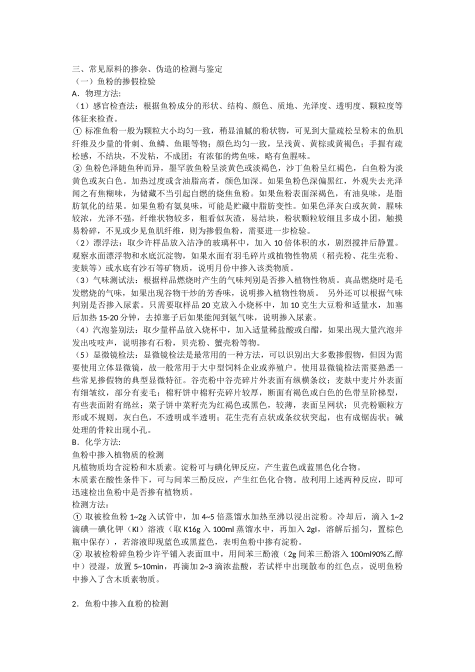 原料的掺杂、伪造的检测与鉴定_第1页