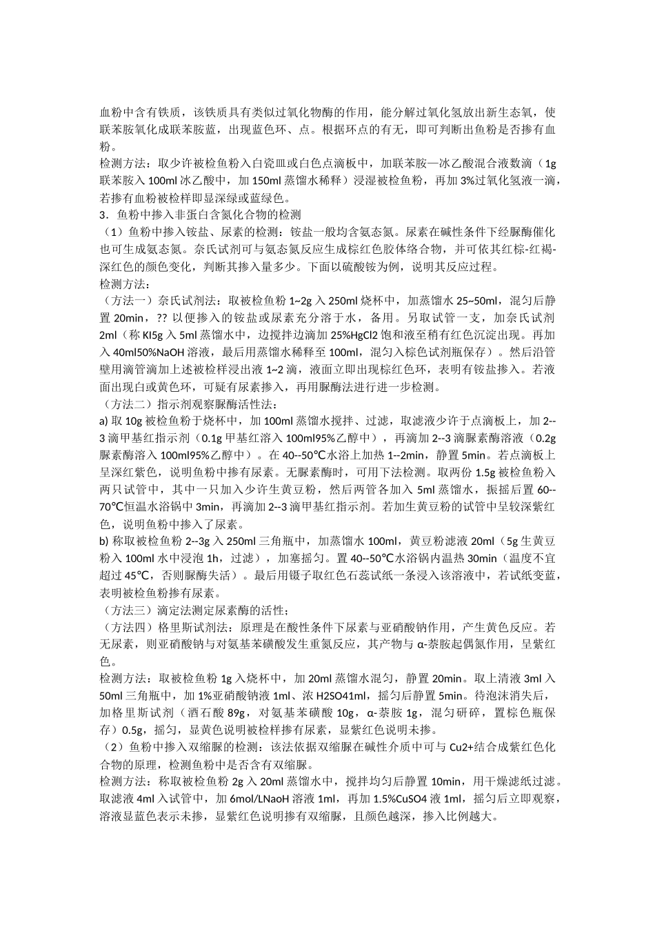 原料的掺杂、伪造的检测与鉴定_第2页