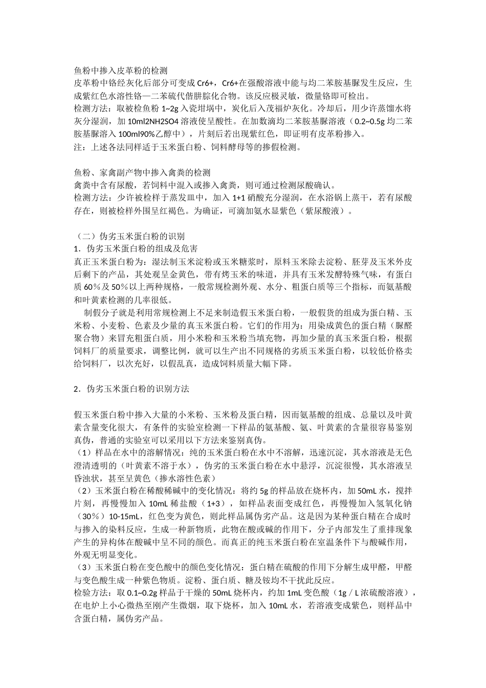 原料的掺杂、伪造的检测与鉴定_第3页