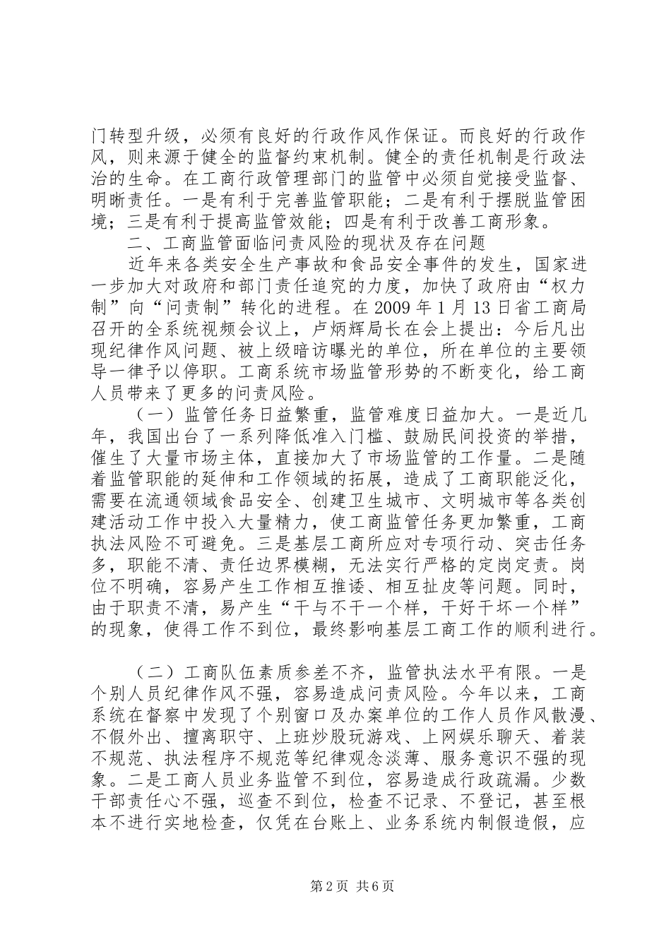 工商监管问责制调研报告_第2页