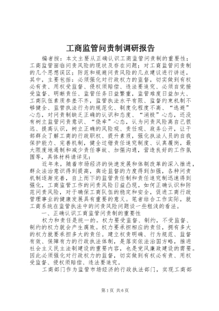 工商监管问责制调研报告