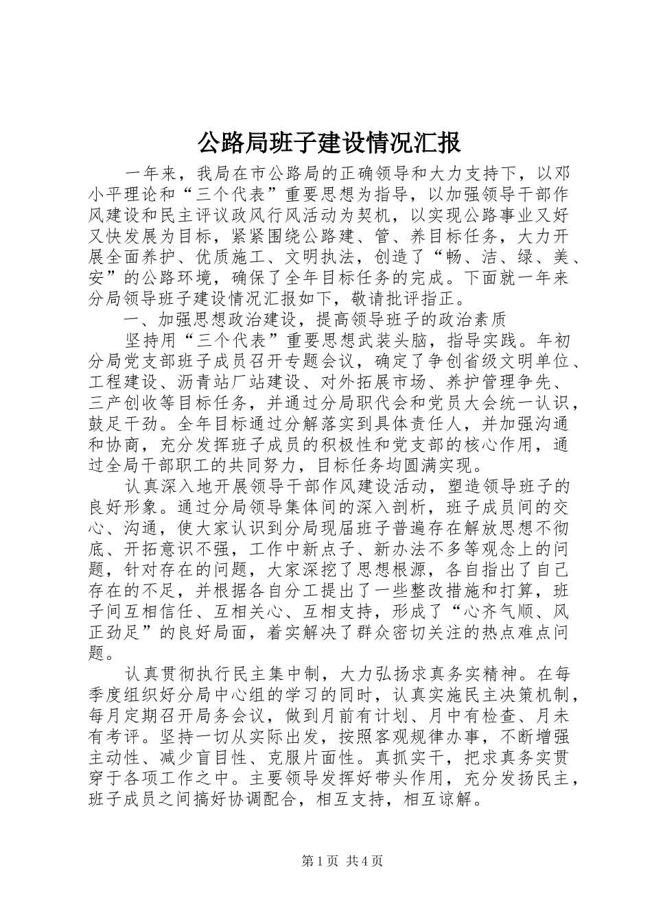 公路局班子建设情况汇报_第1页