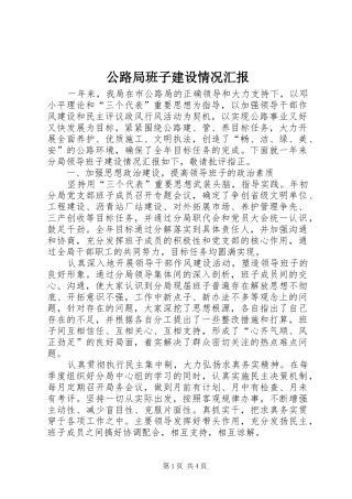 公路局班子建设情况汇报