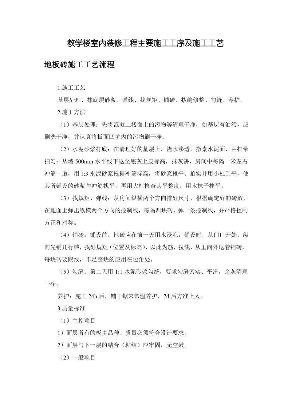 教学楼室内装修工程主要施工工序及施工工艺_第1页