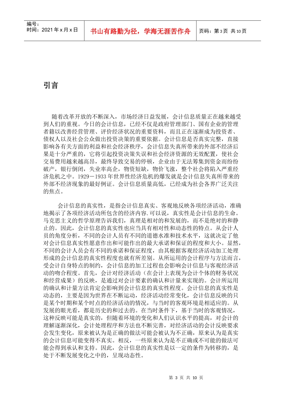 浅析会计信息失真的成因及对策_第3页