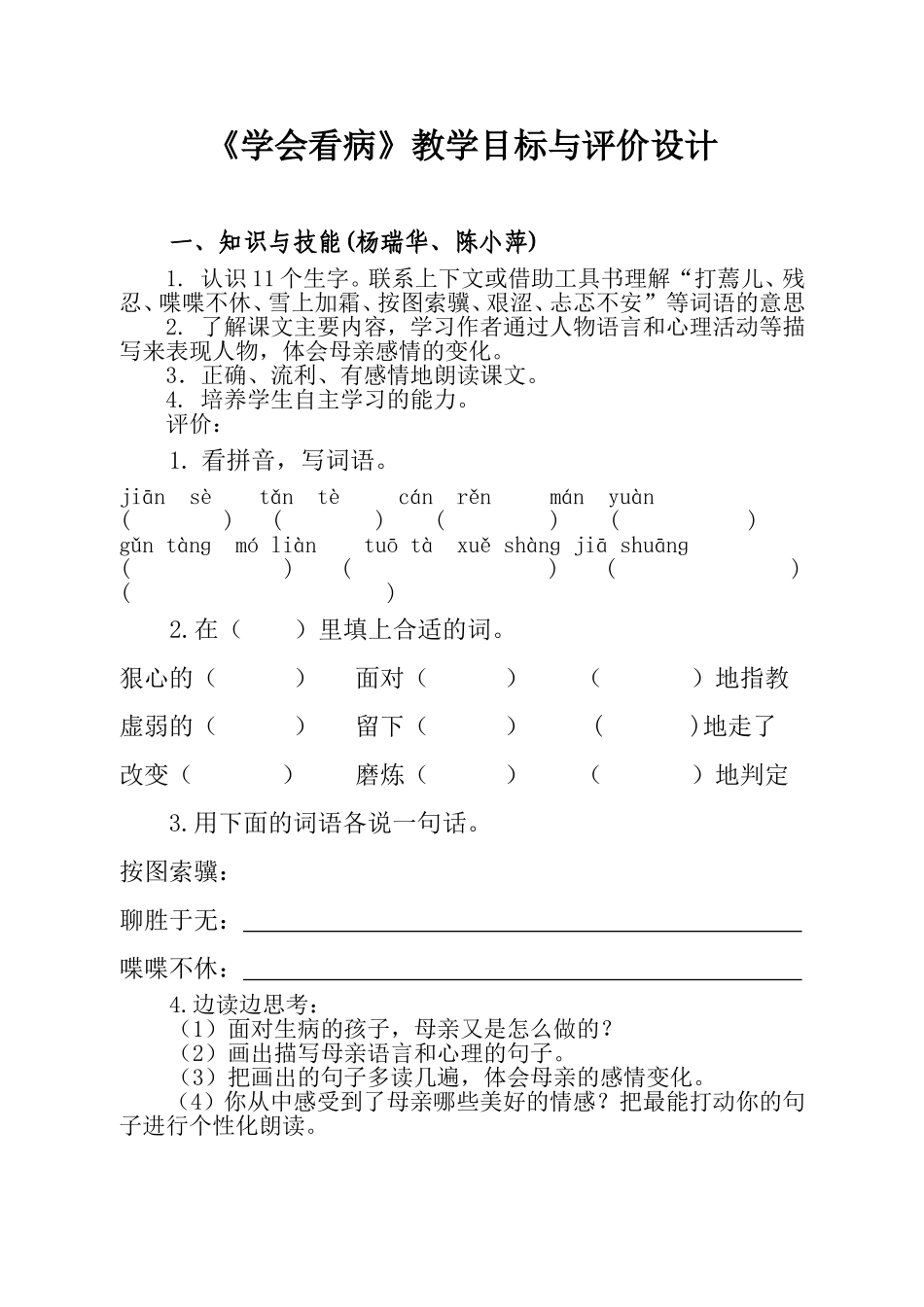 《学会看病》教学目标与评价设计（A组知识与技能(杨瑞华、陈小萍)）_第1页
