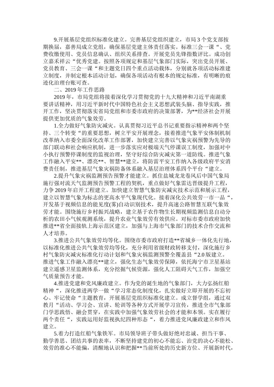 市气象局年工作总结和年工作思路_第3页