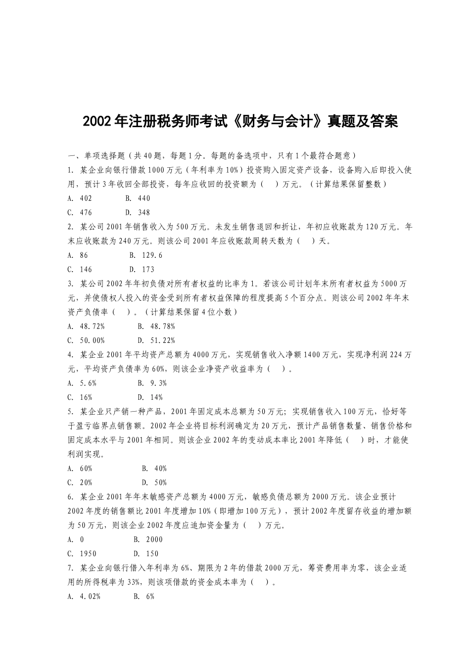 注册税务师年度考试之《财务与会计》_第1页