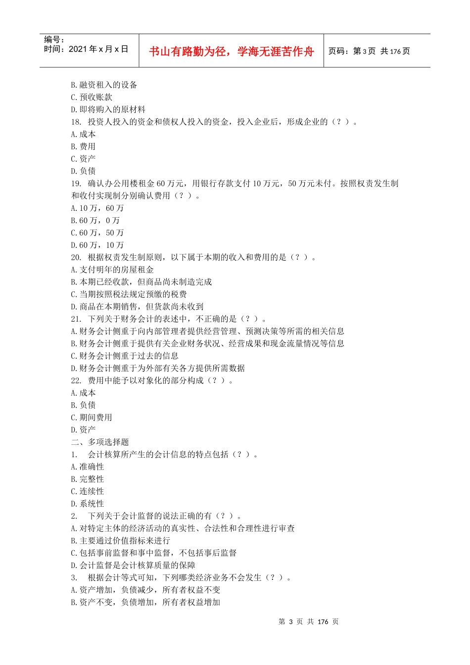 XXXX年无纸化考试题库《会计基础》(含答案解析)_第3页