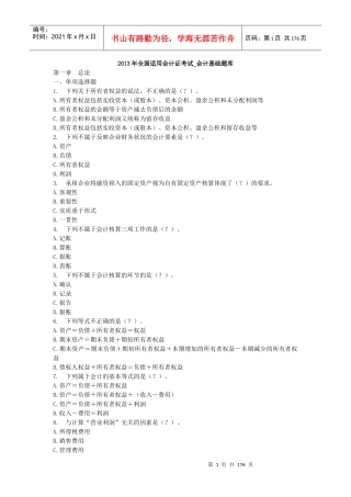 XXXX年无纸化考试题库《会计基础》(含答案解析)
