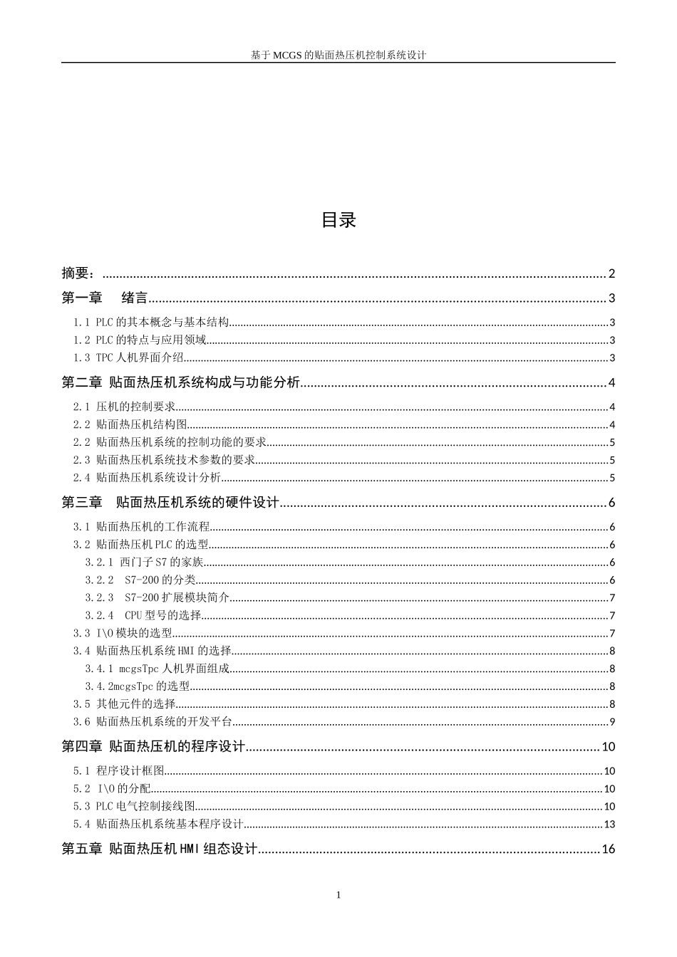 基于触摸屏及PLC的贴面热压机控制系统设计_第2页