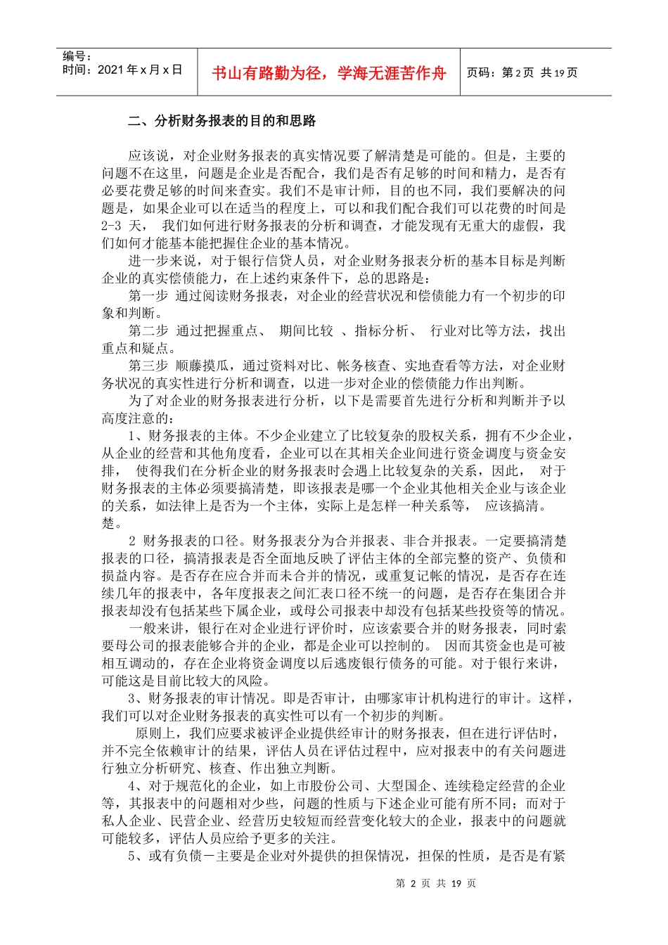 如何理解和分析企业财务报表识别假_第2页