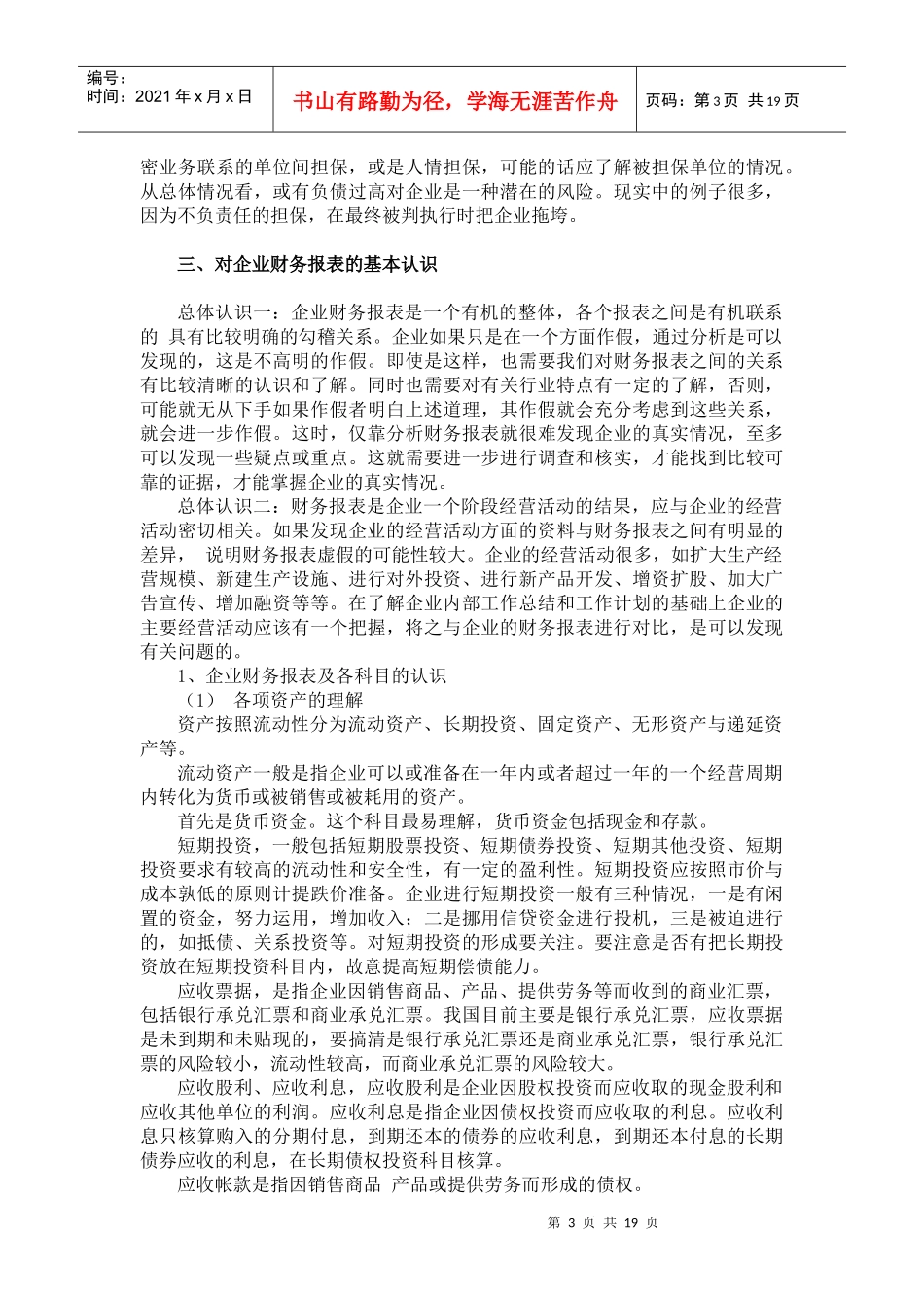 如何理解和分析企业财务报表识别假_第3页