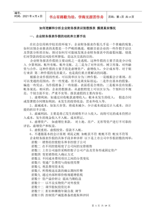 如何理解和分析企业财务报表识别假