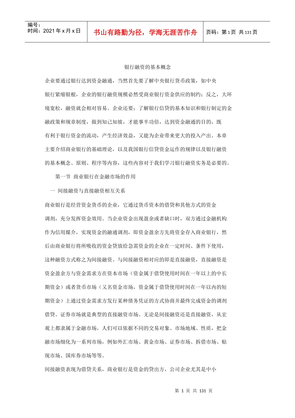 银行融资的基本知识讲义_第1页