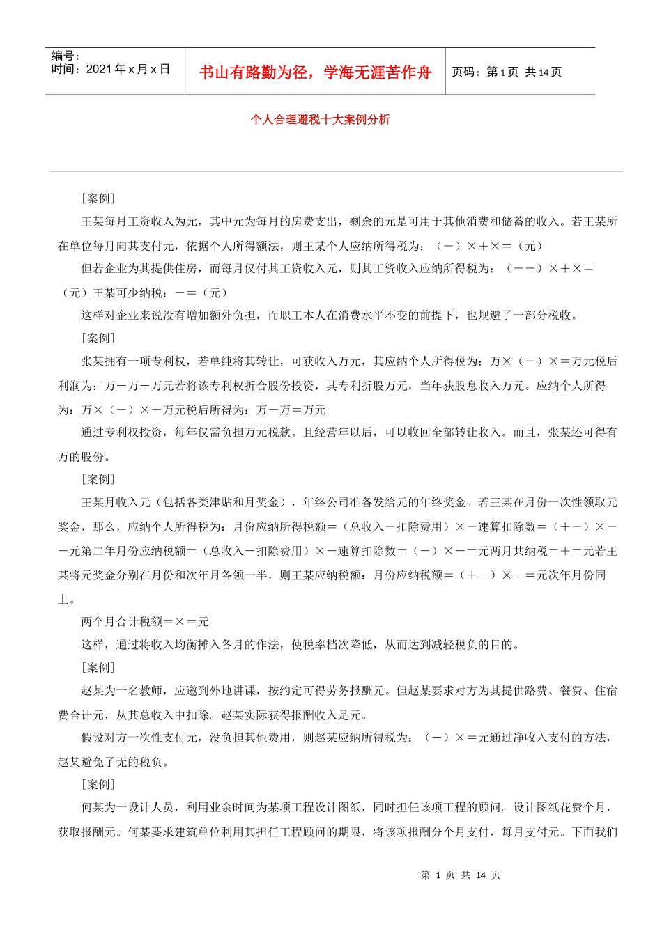 个人合理避税十大案例分析_第1页