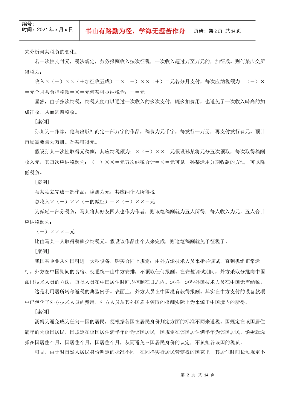 个人合理避税十大案例分析_第2页