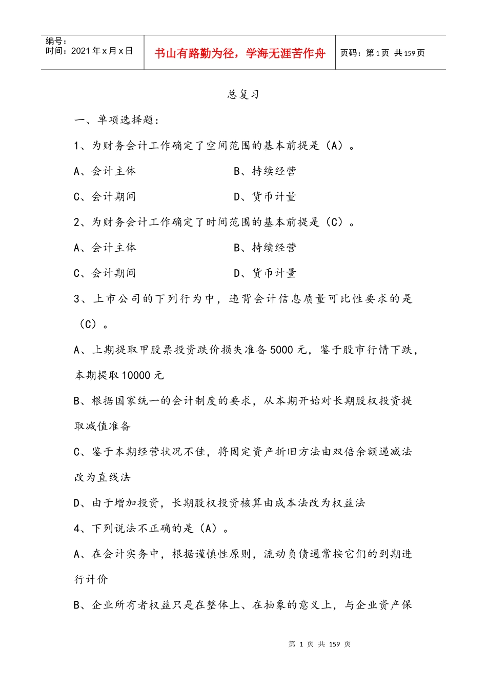 财务会计总复习_第1页