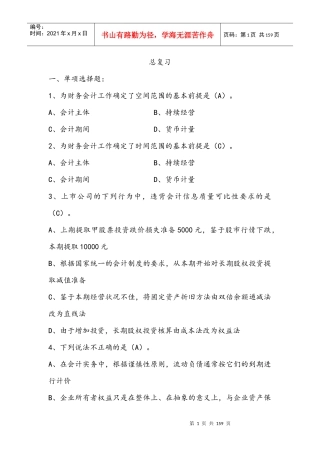 财务会计总复习