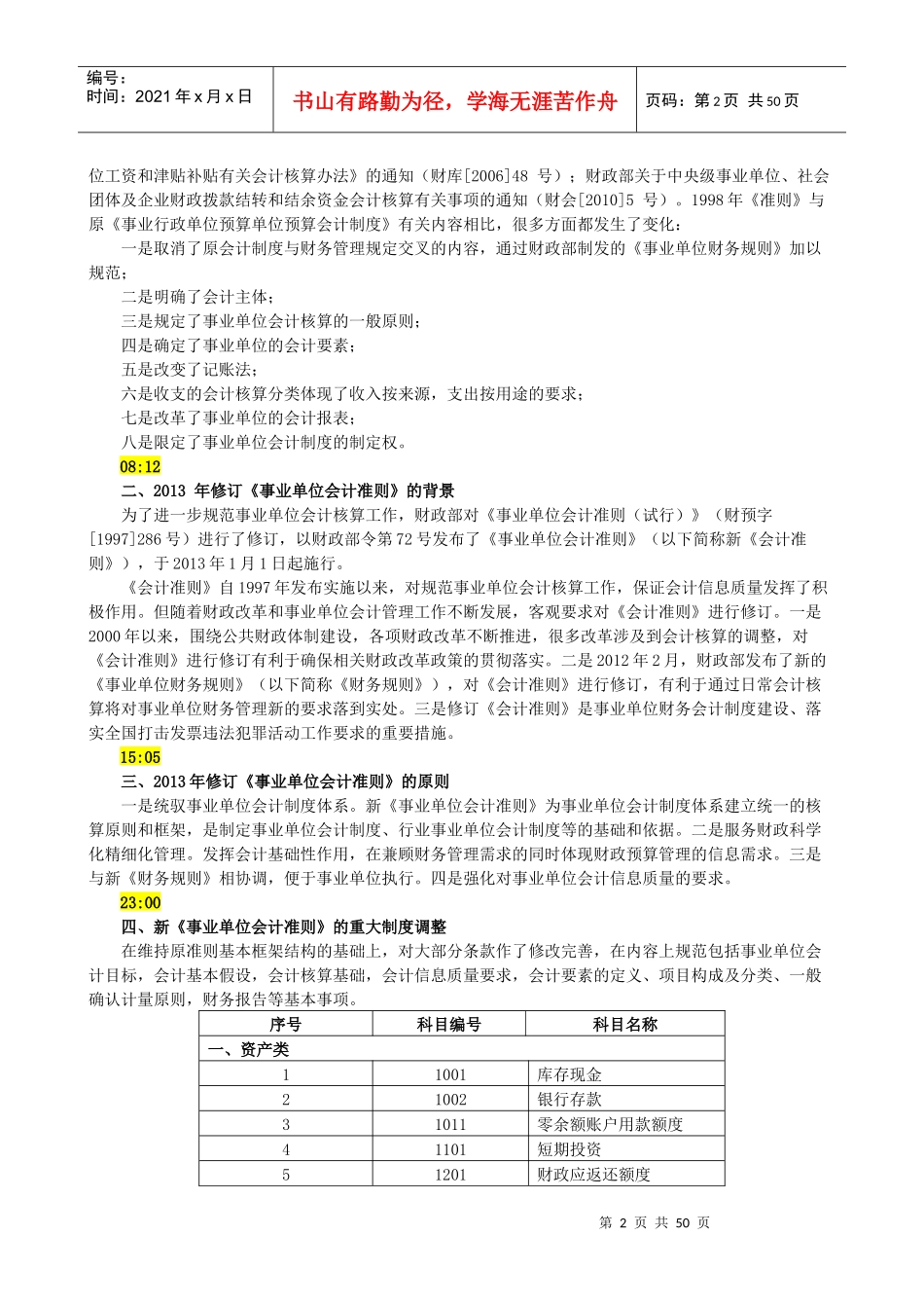 事业单位财务会计及管理知识准则解析_第2页