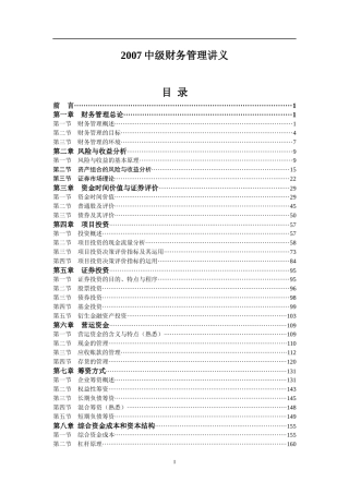 2007中级财务管理讲义1-12章(doc 236)