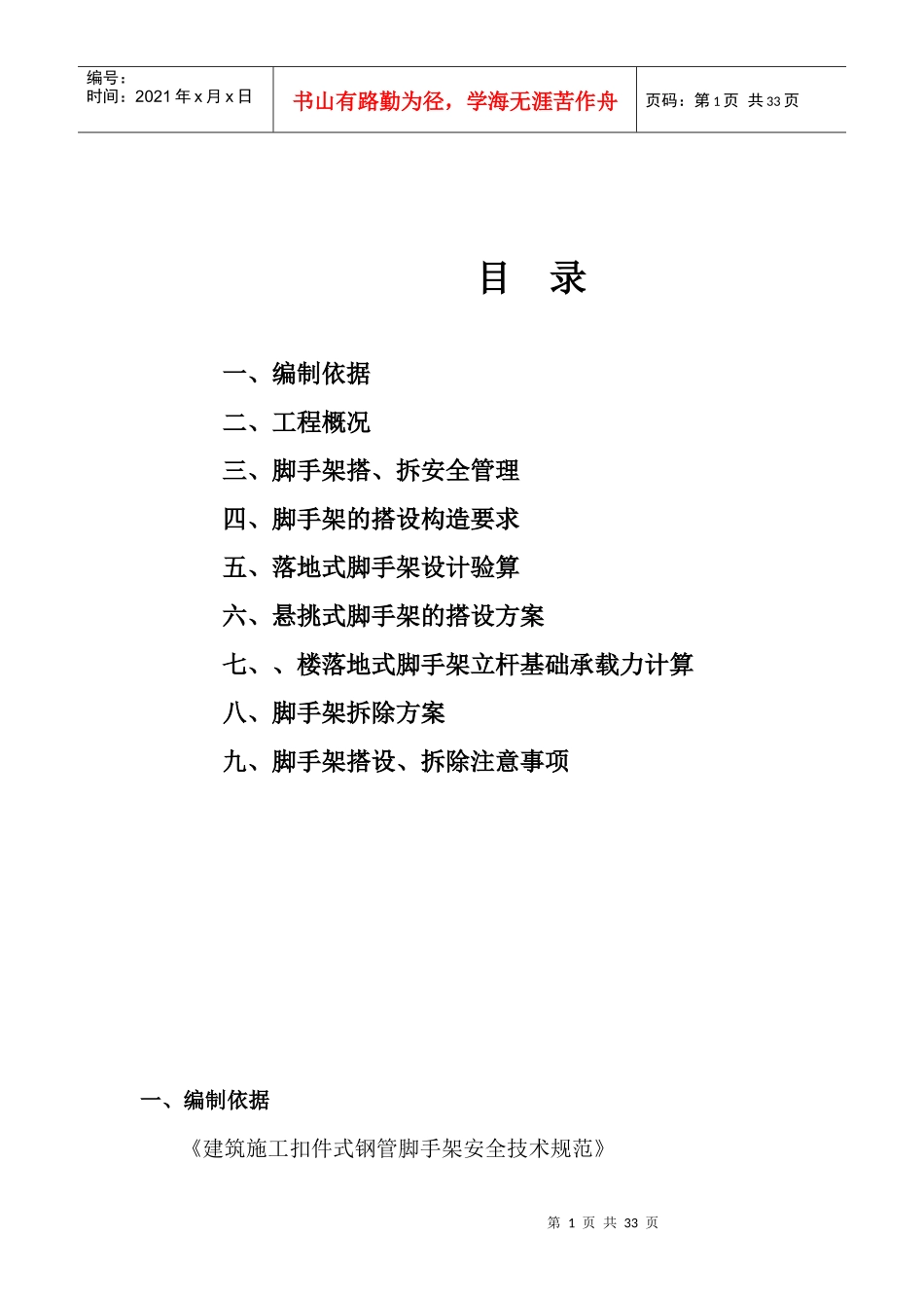 三堡经济适用房云峰家园农转居多层公寓二标脚手架搭拆专项方案_第1页