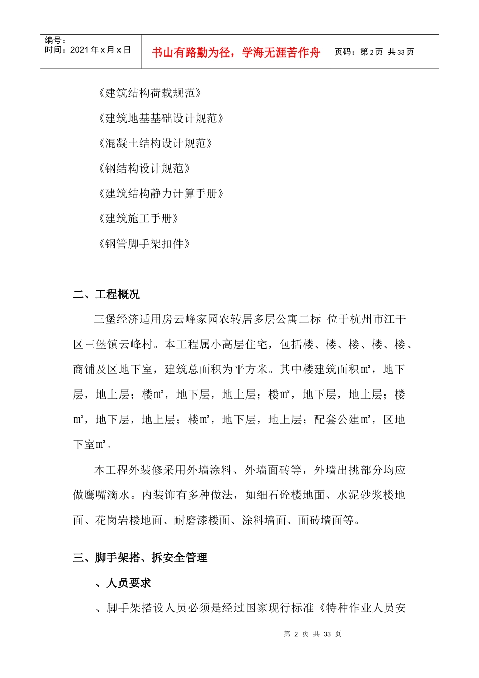 三堡经济适用房云峰家园农转居多层公寓二标脚手架搭拆专项方案_第2页